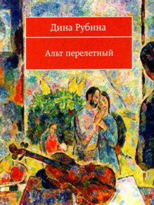 cover image of Альт перелетный (сборник)